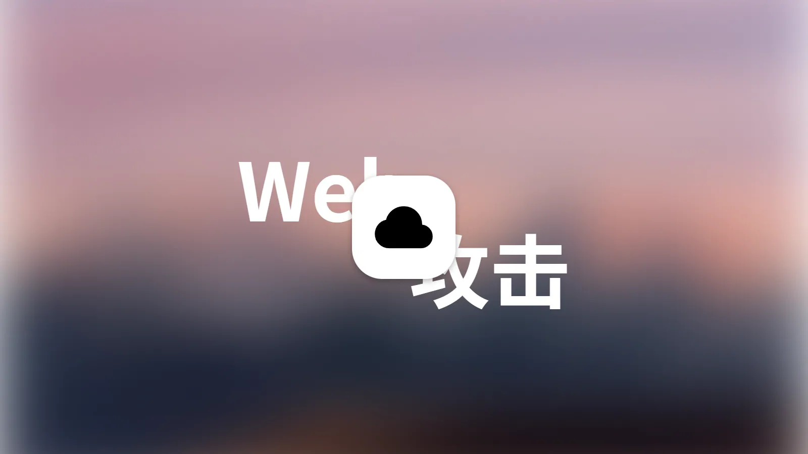 DDoS/CC 攻击防护实战指南：从基础到进阶，站长必看的安全方案