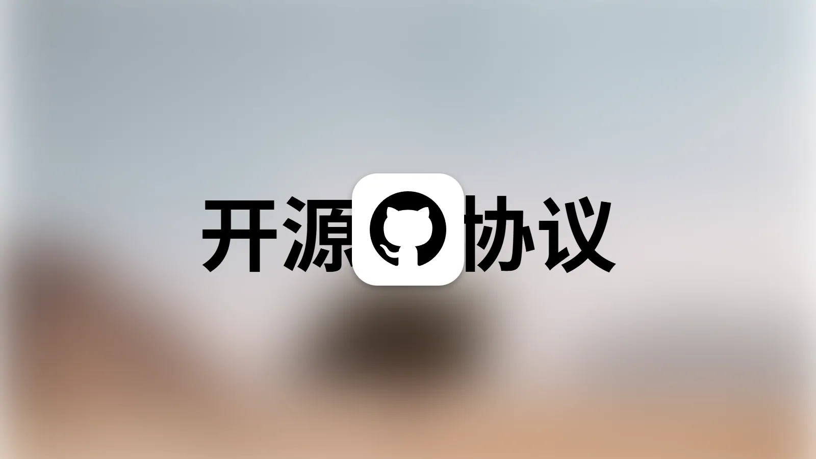 开源许可证选择指南