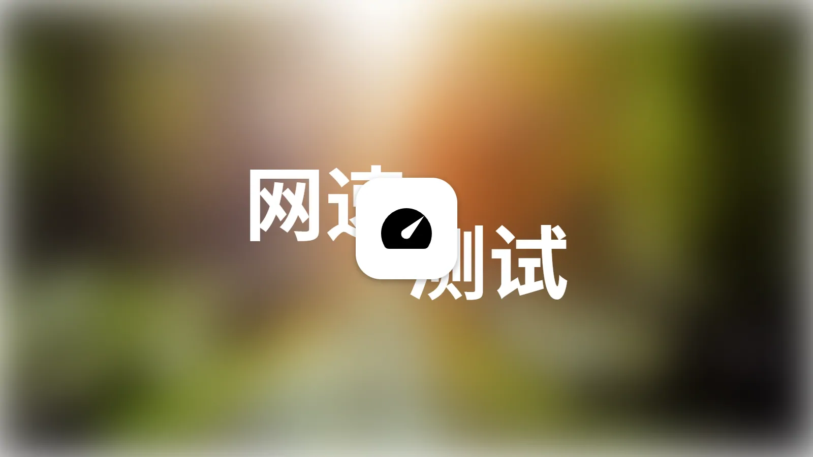 Linux服务器3种常用的网络测速工具