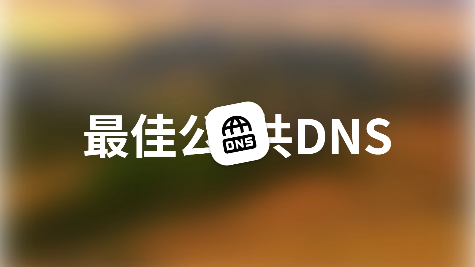 最佳公共DNS服务器推荐列表（附DoH/DoT加密地址）