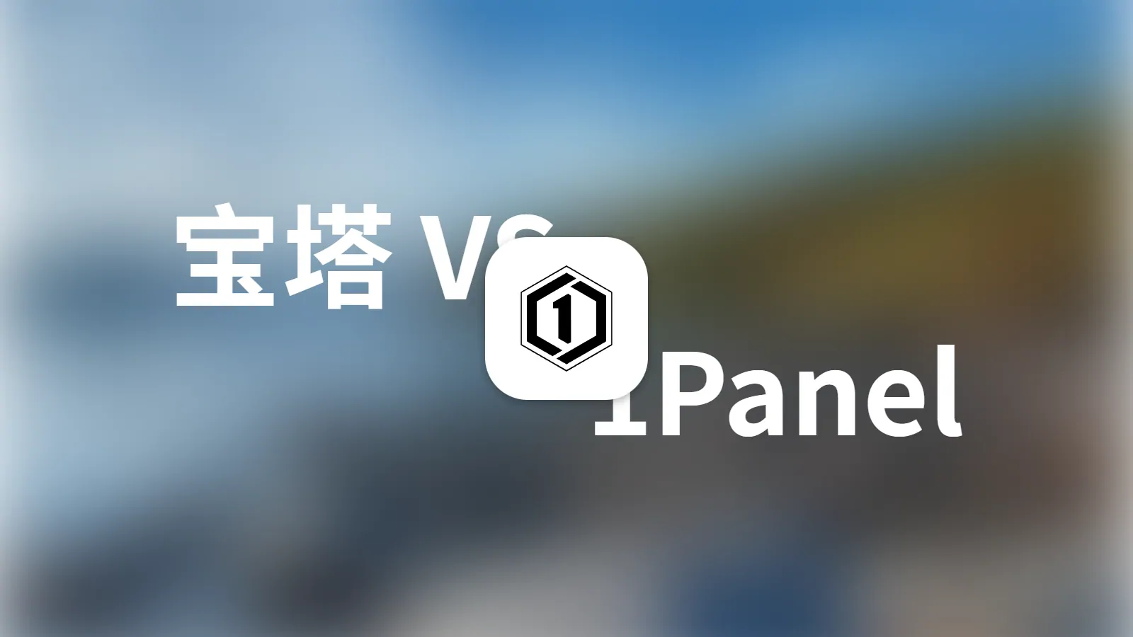 宝塔面板 vs. 1Panel 实测对比：运维该选哪个面板
